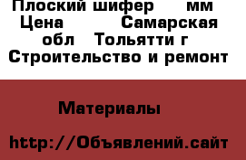 Плоский шифер t=10мм › Цена ­ 350 - Самарская обл., Тольятти г. Строительство и ремонт » Материалы   